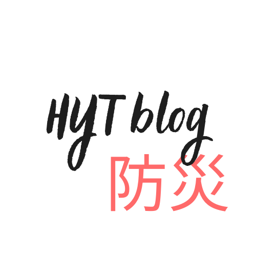 HYTblog 防災